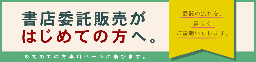 書店委託販売がはじめての方へ。