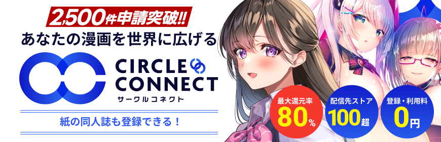 サークルコネクト