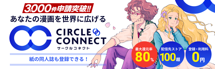 サークルコネクト
