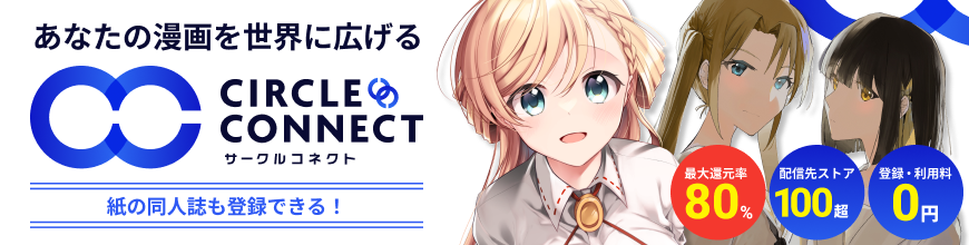サークルコネクト