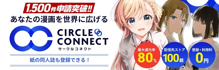 サークルコネクト