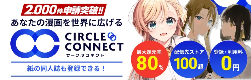 サークルコネクト